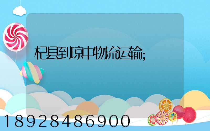 杞县到琼中物流运输