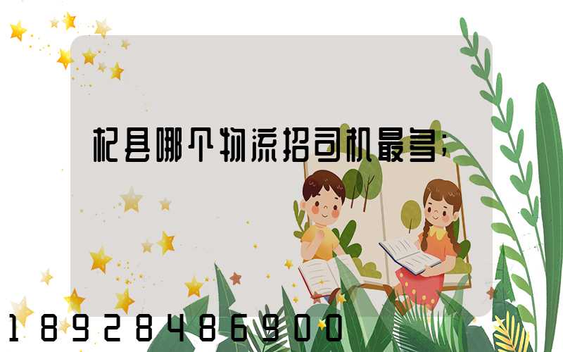 杞县哪个物流招司机最多