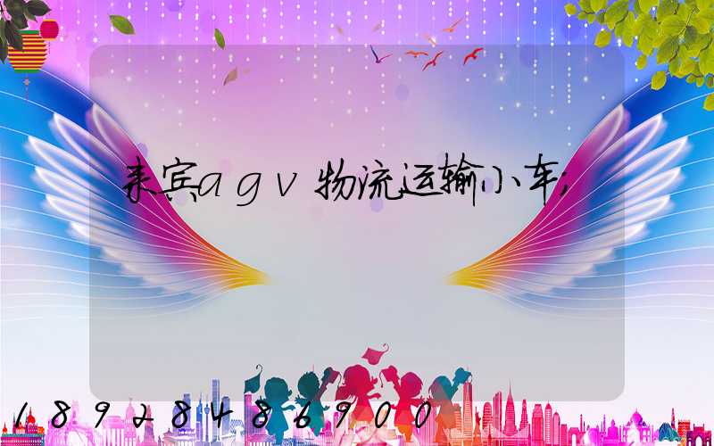 来宾agv物流运输小车