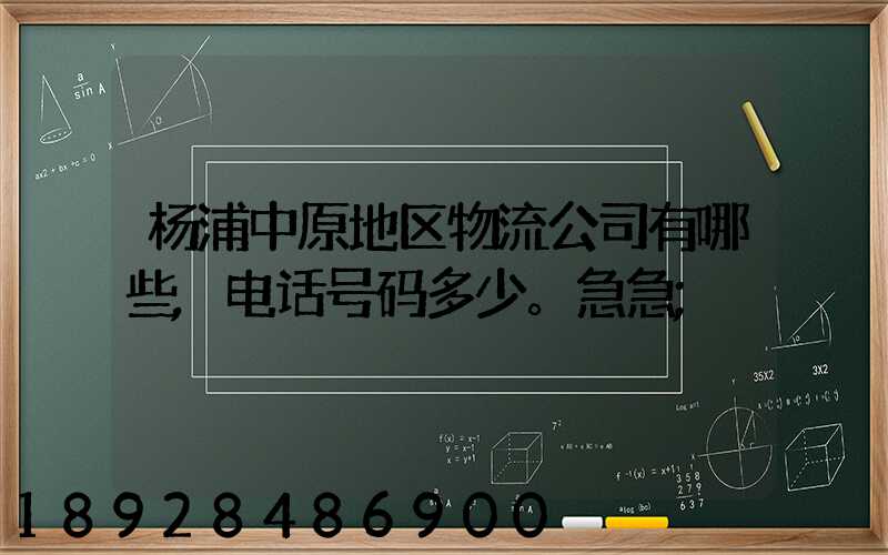 杨浦中原地区物流公司有哪些,电话号码多少。急急