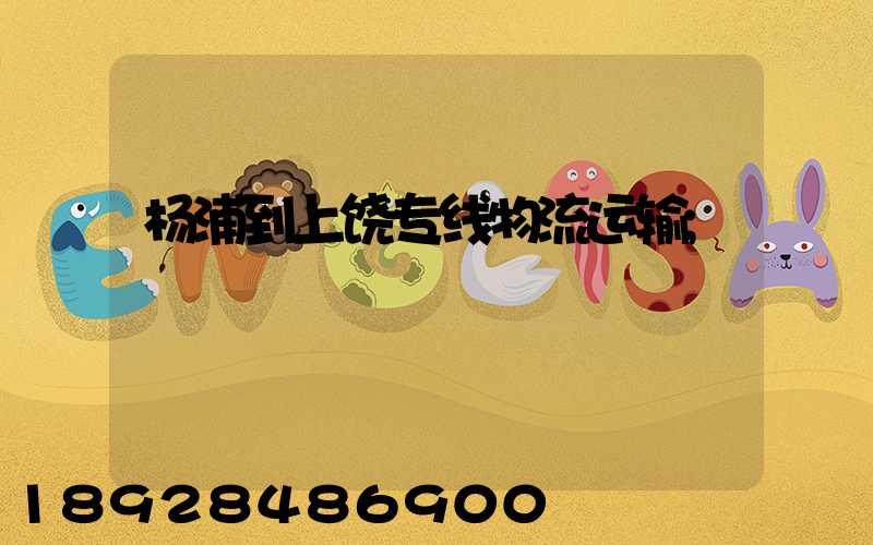 杨浦到上饶专线物流运输