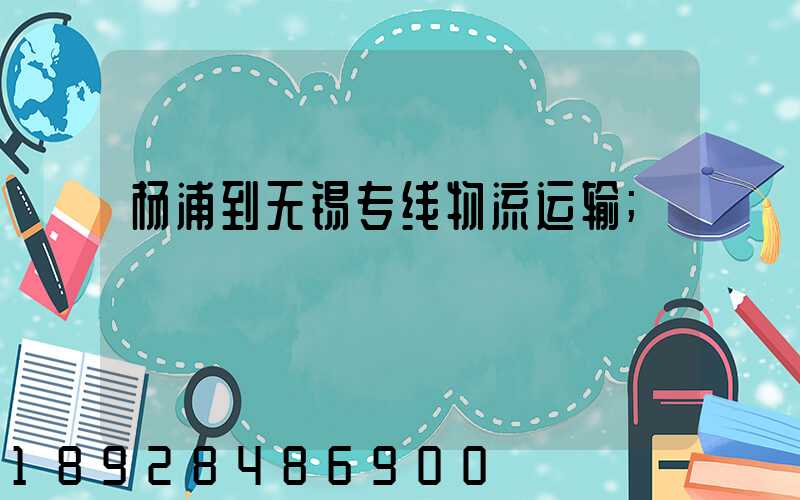 杨浦到无锡专线物流运输