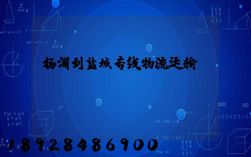 杨浦到盐城专线物流运输