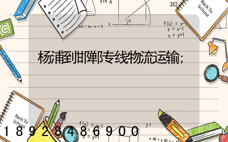 杨浦到邯郸专线物流运输