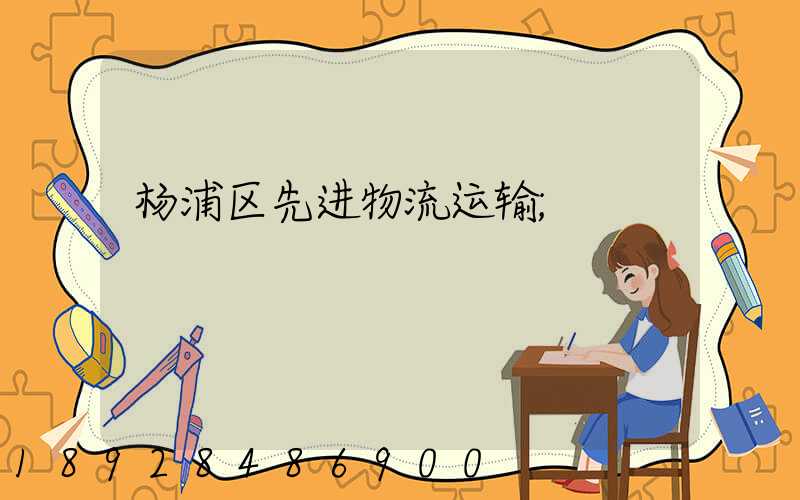杨浦区先进物流运输