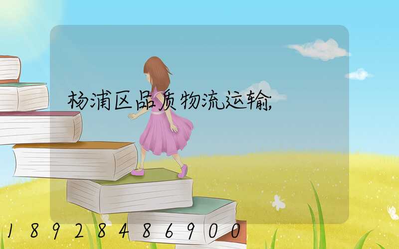 杨浦区品质物流运输