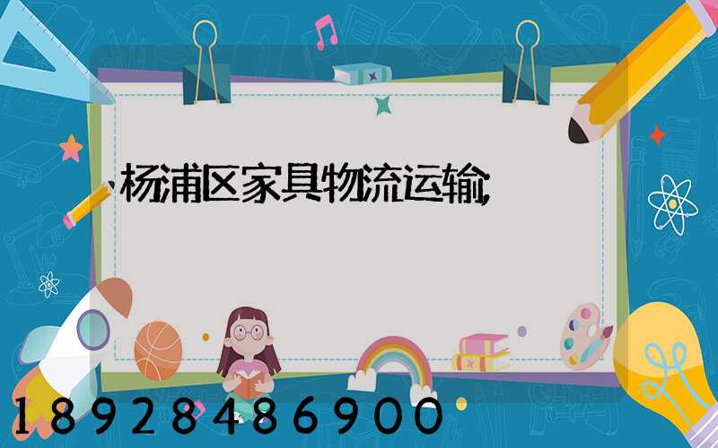 杨浦区家具物流运输