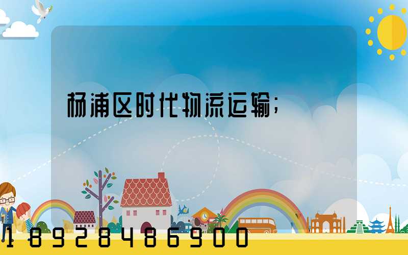 杨浦区时代物流运输