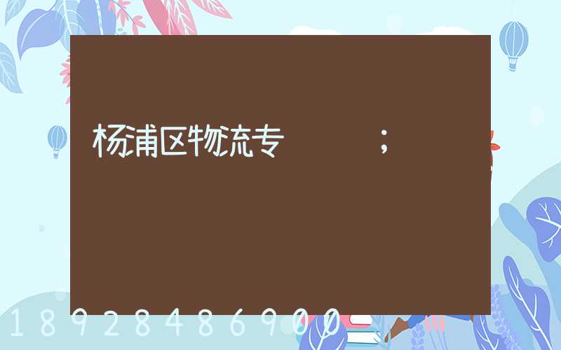 杨浦区物流专线运输