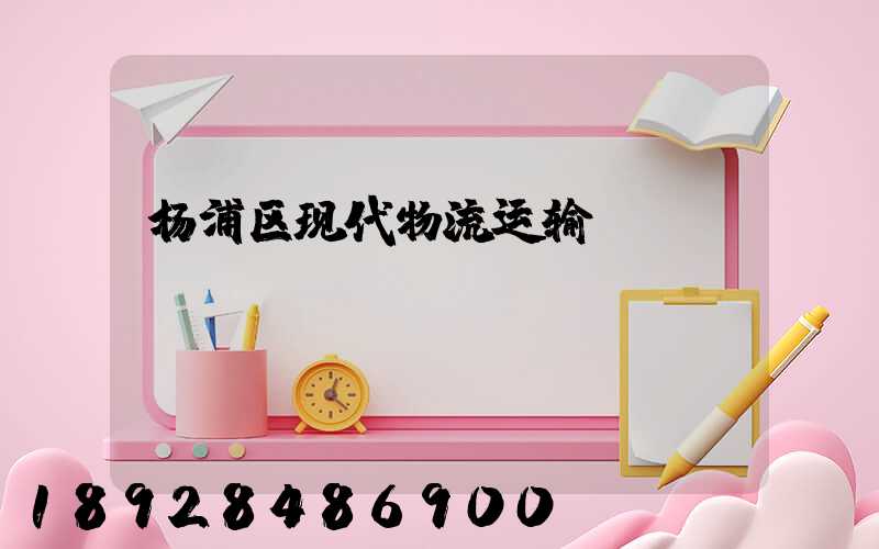 杨浦区现代物流运输