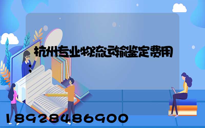 杭州专业物流运输鉴定费用