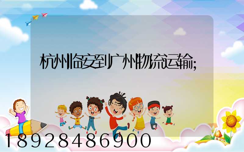 杭州临安到广州物流运输
