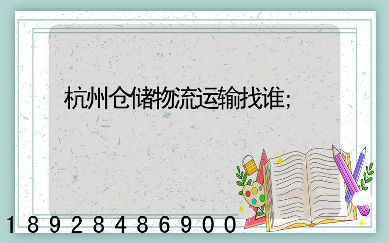 杭州仓储物流运输找谁