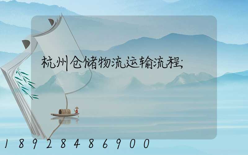 杭州仓储物流运输流程