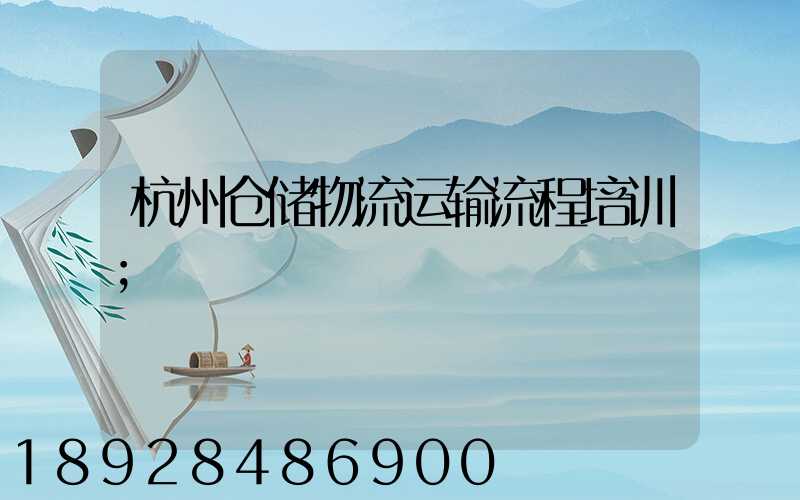 杭州仓储物流运输流程培训