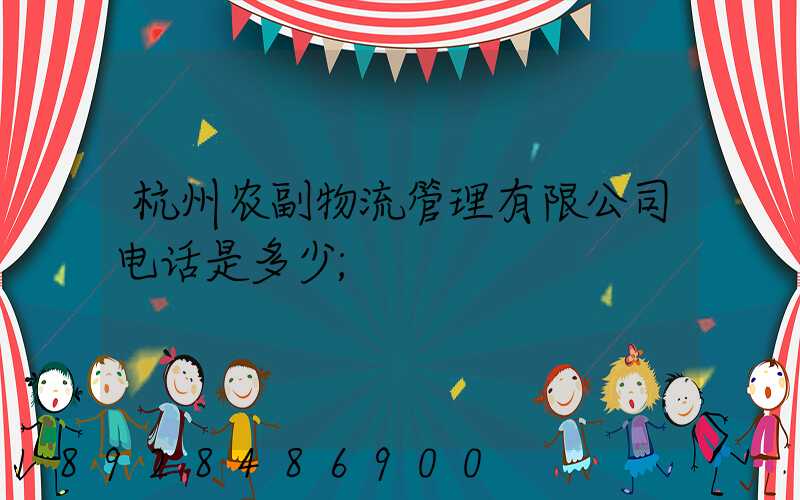 杭州农副物流管理有限公司电话是多少
