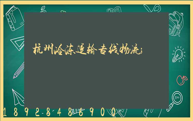 杭州冷冻运输专线物流
