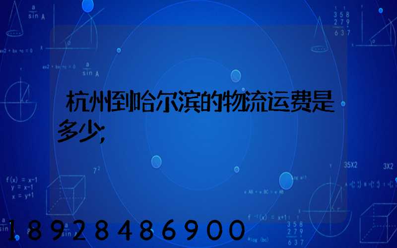 杭州到哈尔滨的物流运费是多少