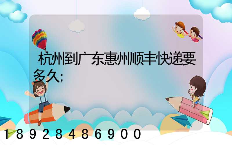 杭州到广东惠州顺丰快递要多久