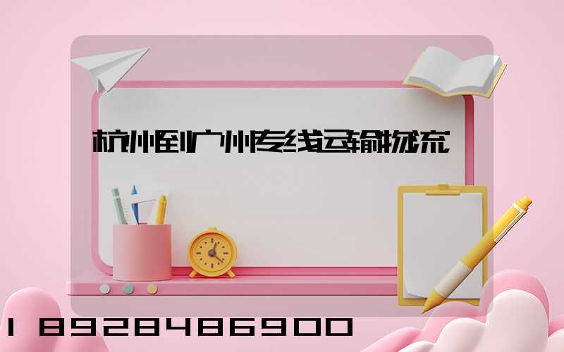 杭州到广州专线运输物流