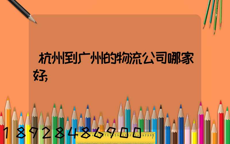 杭州到广州的物流公司哪家好
