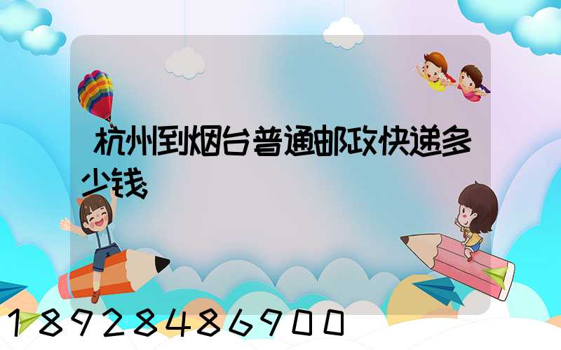 杭州到烟台普通邮政快递多少钱
