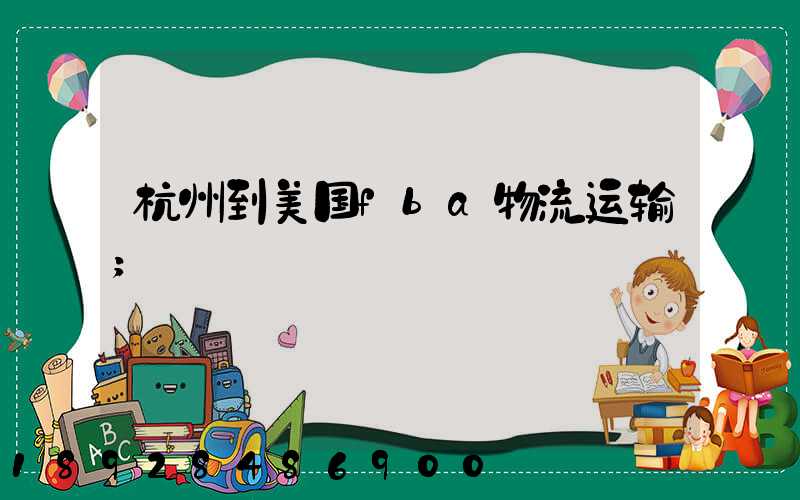 杭州到美国fba物流运输
