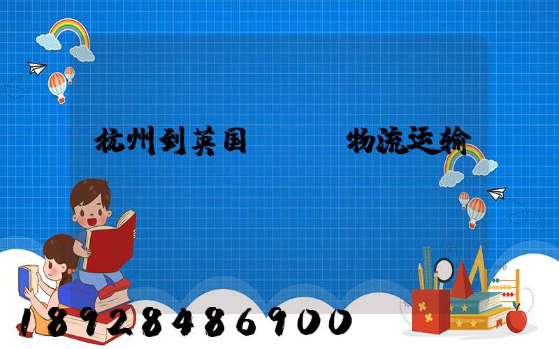 杭州到英国fba物流运输