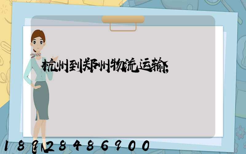 杭州到郑州物流运输