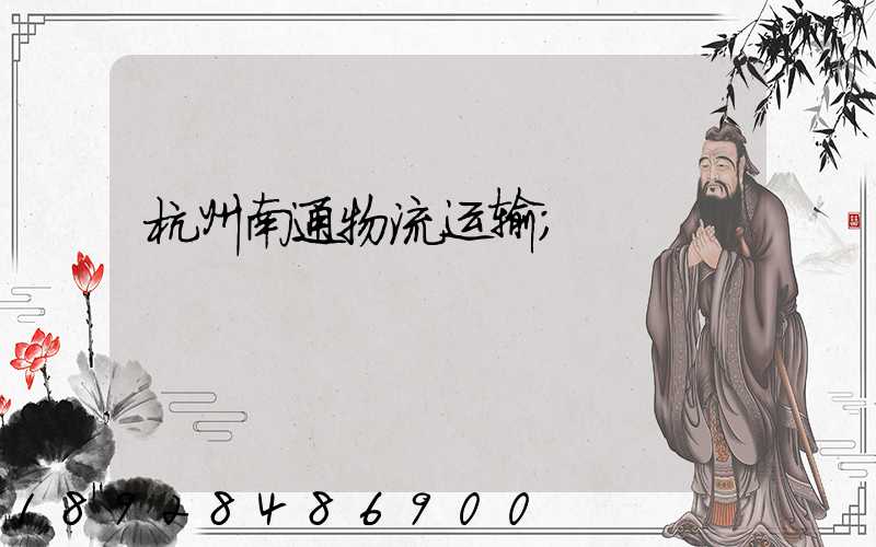 杭州南通物流运输