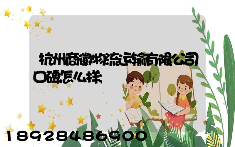 杭州商徽物流运输有限公司口碑怎么样