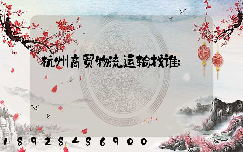 杭州商贸物流运输找谁