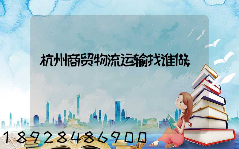 杭州商贸物流运输找谁做