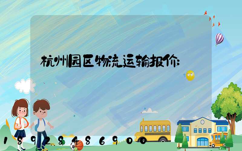 杭州园区物流运输报价