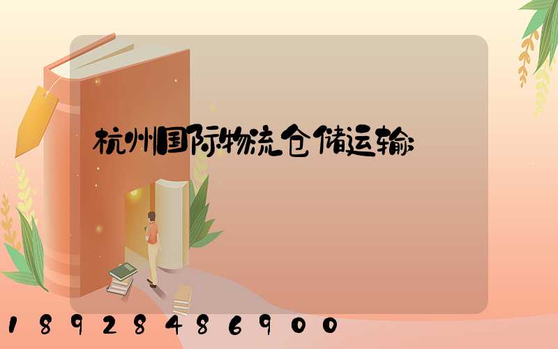 杭州国际物流仓储运输