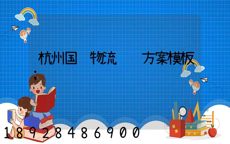 杭州国际物流运输方案模板