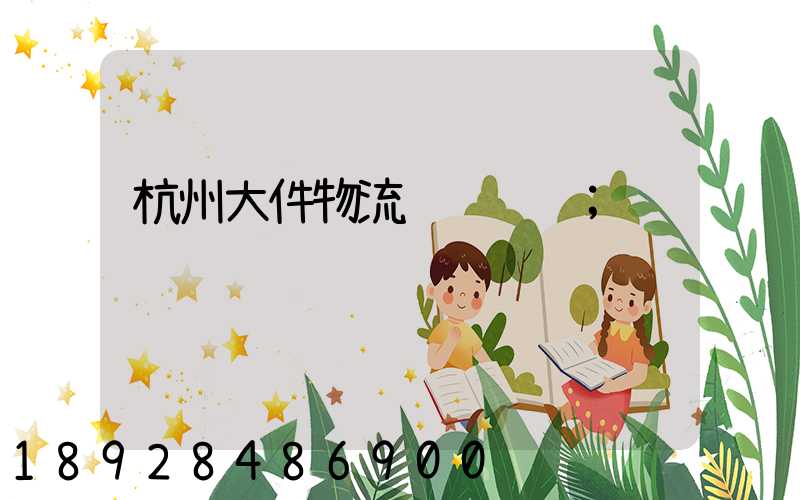 杭州大件物流运输运费