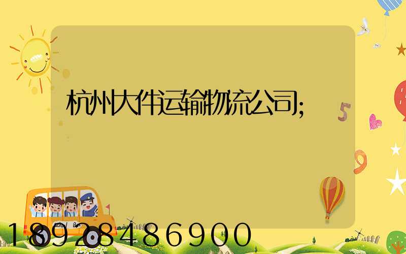 杭州大件运输物流公司