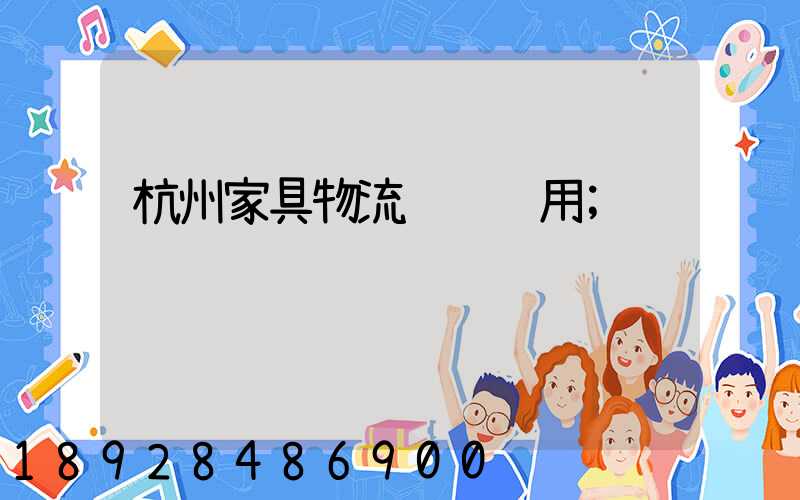 杭州家具物流运输费用
