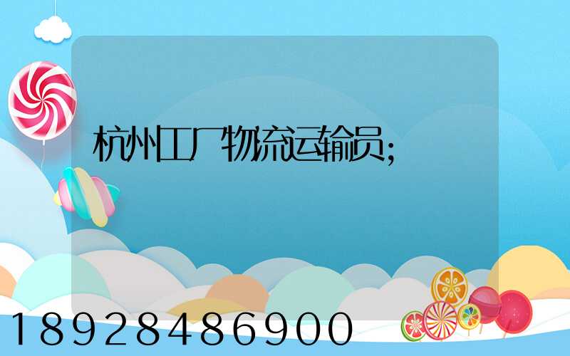 杭州工厂物流运输员