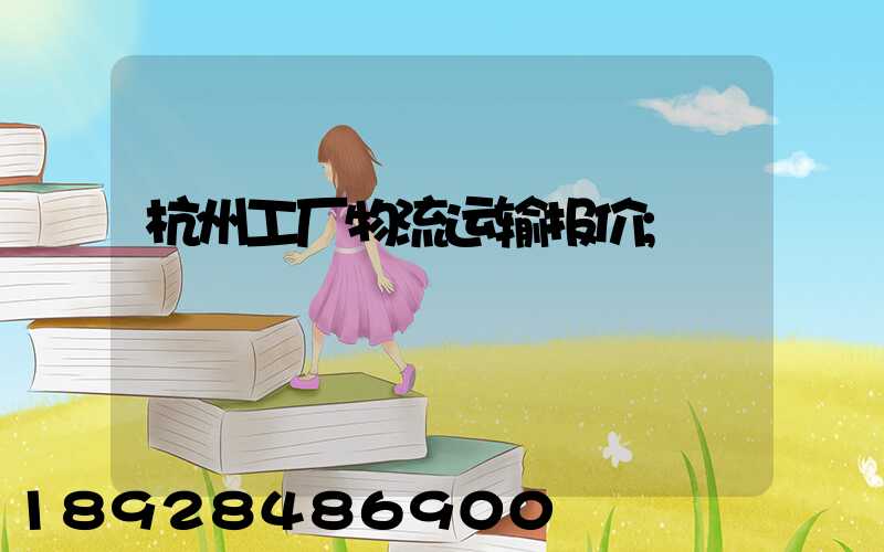 杭州工厂物流运输报价