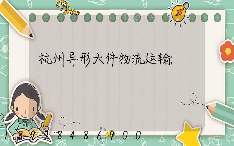 杭州异形大件物流运输
