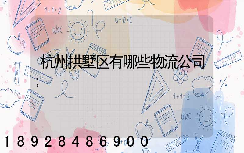 杭州拱墅区有哪些物流公司