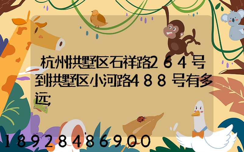 杭州拱墅区石祥路264号到拱墅区小河路488号有多远