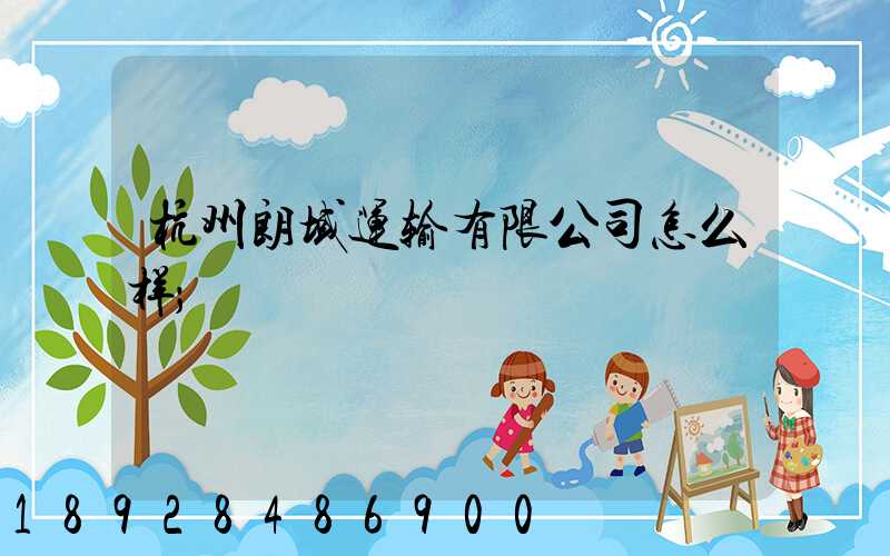 杭州朗域运输有限公司怎么样