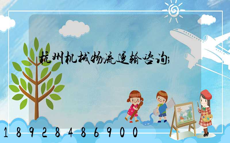 杭州机械物流运输咨询