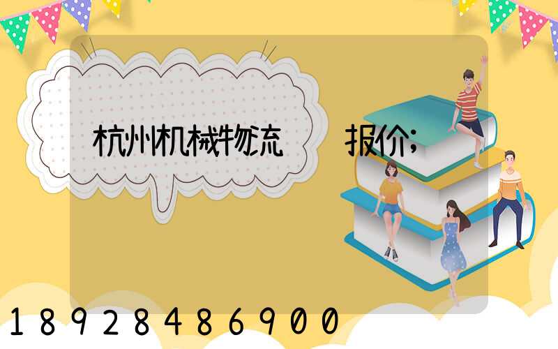 杭州机械物流运输报价