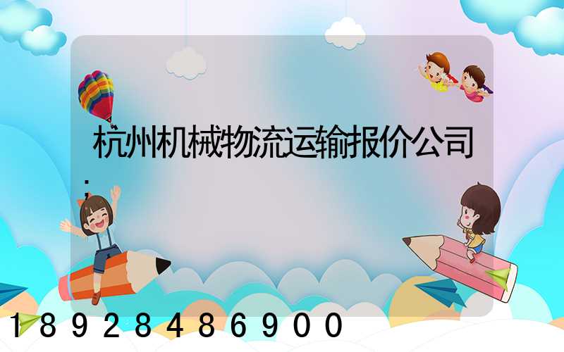 杭州机械物流运输报价公司