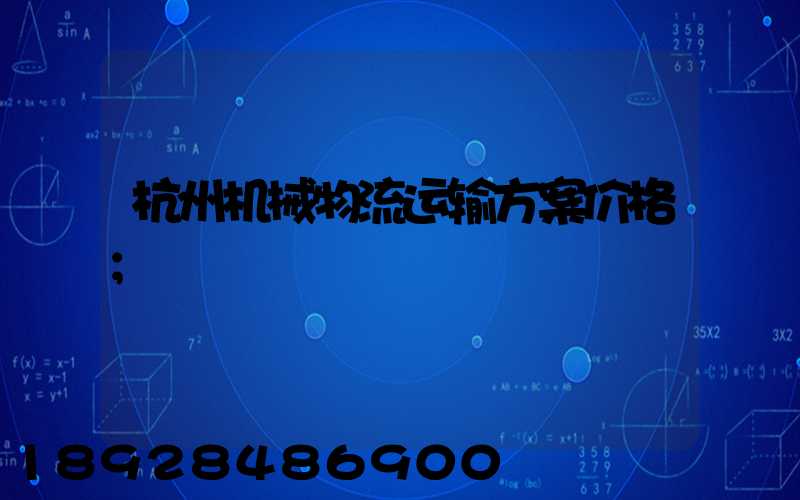 杭州机械物流运输方案价格