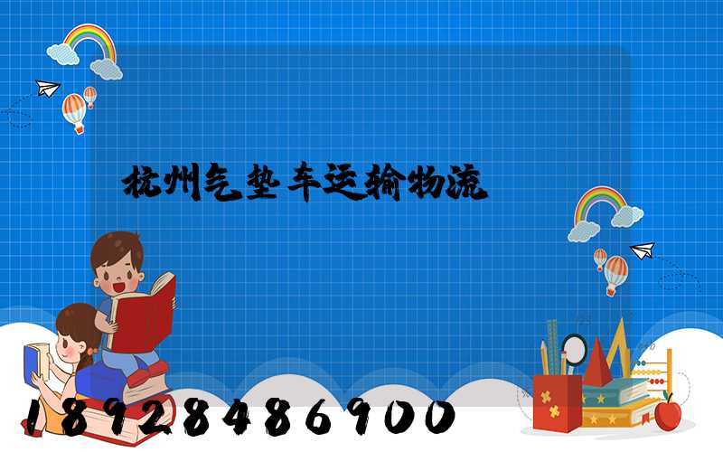 杭州气垫车运输物流